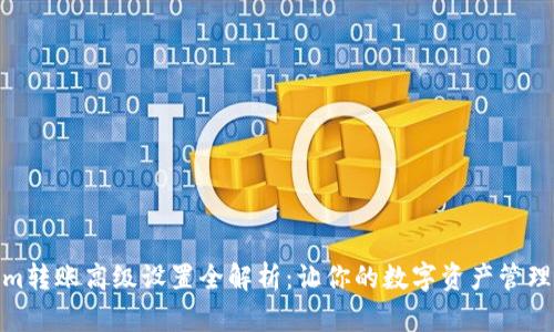 Tokenim转账高级设置全解析：让你的数字资产管理更高效