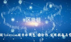 全面解析Tokenim硬件冷钱包：安全性、使用指南与