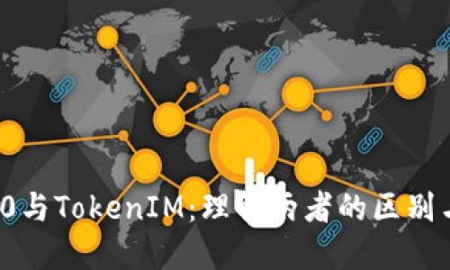 ERC20与TokenIM：理解两者的区别与联系