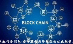 以太付冷钱包：安全存储与管理你的以太坊资产