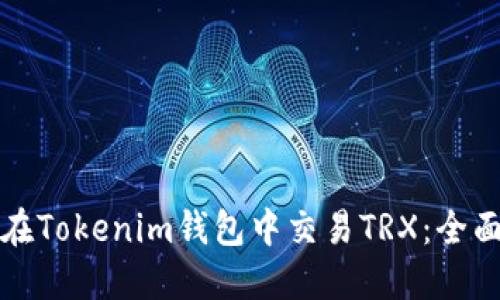 如何在Tokenim钱包中交易TRX：全面指南