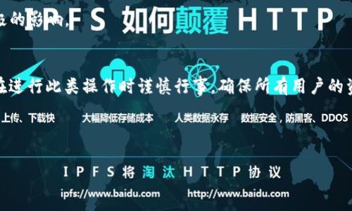 “TokenIM重置网络”通常指的是相关区块链或加密货币项目中，对网络状态进行重置或调整的过程。这种重置可能涉及改变网络的某些参数、修复漏洞、提高性能、或者实施一些重大更新。这种操作对于确保网络的健康和安全性是非常重要的。

### 什么是TokenIM?
TokenIM是一个区块链项目，旨在提供安全、快捷的数字货币交易及管理服务。其核心功能通常包括资产管理、交易撮合、以及安全的钱包服务。TokenIM项目可能会在技术上进行更新，以便适应不断变化的市场和用户需求。

### 重置网络的原因
重置网络可能出于多种原因，主要包括：

1. **修复漏洞**：如果发现了影响网络安全或功能的问题，开发者可能会决定重置网络，以便修复这些问题。
  
2. **网络性能**：为了提高交易速度或降低费用，项目方可能会对网络参数进行调整，这可能导致重置的需要。

3. **引入新功能**：一些新功能的实施可能需要对网络进行重大改动，重置网络可以帮助顺利过渡。

4. **共识机制的更新**：如果项目决定更换或升级其共识机制，重置网络可能是必要的步骤。

5. **硬叉和软叉**：在区块链技术中，硬叉和软叉是对区块链网络进行重大更改的方式，可能涉及重置网络状态。

### 重置网络的影响
重置网络对用户和投资者可能产生多方面的影响：

1. **资产安全**：重置过程中，如果没有适当的安全措施，用户的资产可能会处于风险之中。因此，项目方通常会提前通知用户并提供指导，以确保资产的安全。

2. **交易中断**：在重置网络期间，交易服务可能会暂停，用户无法进行交易或访问某些功能。这导致用户可能会面临不便。

3. **用户信任**：频繁的网络重置可能会影响用户对项目的信任，一些用户可能会选择退出，转而投资其他项目。

4. **潜在的发展机会**：成功的重置可能会带来新的机遇，比如更高效的交易系统、更强安全性，或是更具吸引力的用户体验。

5. **法规合规性**：如果重置是为了满足新的法律法规要求，则可能会对项目的长期运营产生积极的影响。

### 结论
TokenIM重置网络是一个关系到安全性、用户体验、以及项目未来发展的重大操作，项目方通常会在进行此类操作时谨慎行事，确保所有用户的资产安全。同时，项目方也需要提供清晰的沟通和指导，以帮助重置的目的和效果。

---

如果你有具体的相关问题，或者希望深入了解TokenIM重置网络的不同方面，请告诉我！