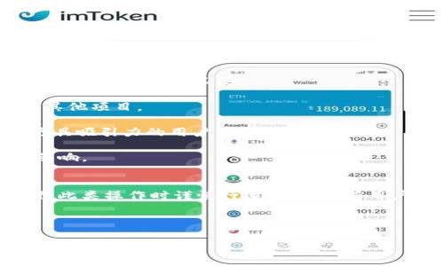 “TokenIM重置网络”通常指的是相关区块链或加密货币项目中，对网络状态进行重置或调整的过程。这种重置可能涉及改变网络的某些参数、修复漏洞、提高性能、或者实施一些重大更新。这种操作对于确保网络的健康和安全性是非常重要的。

### 什么是TokenIM?
TokenIM是一个区块链项目，旨在提供安全、快捷的数字货币交易及管理服务。其核心功能通常包括资产管理、交易撮合、以及安全的钱包服务。TokenIM项目可能会在技术上进行更新，以便适应不断变化的市场和用户需求。

### 重置网络的原因
重置网络可能出于多种原因，主要包括：

1. **修复漏洞**：如果发现了影响网络安全或功能的问题，开发者可能会决定重置网络，以便修复这些问题。
  
2. **网络性能**：为了提高交易速度或降低费用，项目方可能会对网络参数进行调整，这可能导致重置的需要。

3. **引入新功能**：一些新功能的实施可能需要对网络进行重大改动，重置网络可以帮助顺利过渡。

4. **共识机制的更新**：如果项目决定更换或升级其共识机制，重置网络可能是必要的步骤。

5. **硬叉和软叉**：在区块链技术中，硬叉和软叉是对区块链网络进行重大更改的方式，可能涉及重置网络状态。

### 重置网络的影响
重置网络对用户和投资者可能产生多方面的影响：

1. **资产安全**：重置过程中，如果没有适当的安全措施，用户的资产可能会处于风险之中。因此，项目方通常会提前通知用户并提供指导，以确保资产的安全。

2. **交易中断**：在重置网络期间，交易服务可能会暂停，用户无法进行交易或访问某些功能。这导致用户可能会面临不便。

3. **用户信任**：频繁的网络重置可能会影响用户对项目的信任，一些用户可能会选择退出，转而投资其他项目。

4. **潜在的发展机会**：成功的重置可能会带来新的机遇，比如更高效的交易系统、更强安全性，或是更具吸引力的用户体验。

5. **法规合规性**：如果重置是为了满足新的法律法规要求，则可能会对项目的长期运营产生积极的影响。

### 结论
TokenIM重置网络是一个关系到安全性、用户体验、以及项目未来发展的重大操作，项目方通常会在进行此类操作时谨慎行事，确保所有用户的资产安全。同时，项目方也需要提供清晰的沟通和指导，以帮助重置的目的和效果。

---

如果你有具体的相关问题，或者希望深入了解TokenIM重置网络的不同方面，请告诉我！