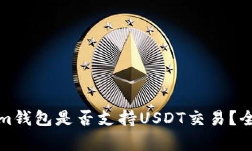 Tokenim钱包是否支持USDT交易？全面解析