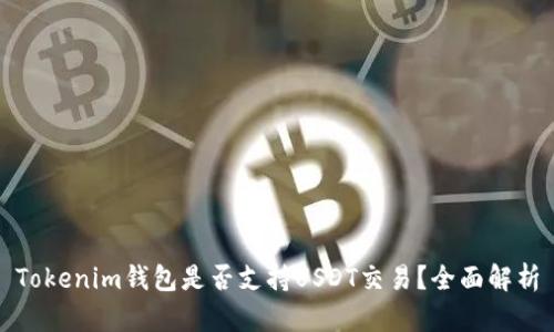 Tokenim钱包是否支持USDT交易？全面解析