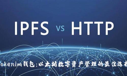 Tokenim钱包：以太坊数字资产管理的最佳选择