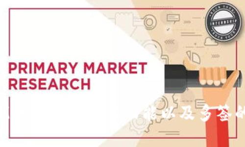 TokenIM如何实现多签功能以及多签的重要性