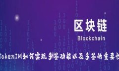 TokenIM如何实现多签功能以及多签的重要性