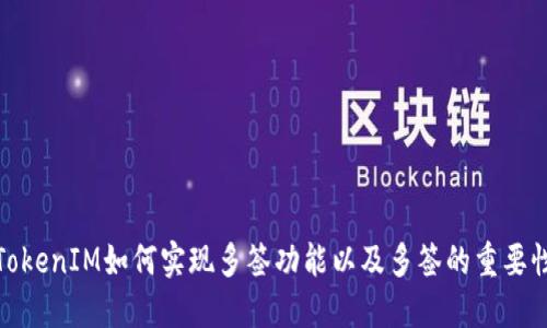 TokenIM如何实现多签功能以及多签的重要性