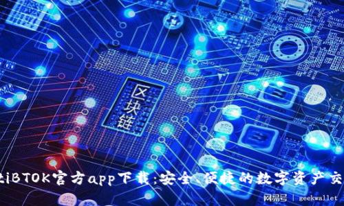 bianotiBTOK官方app下载：安全、便捷的数字资产交易平台