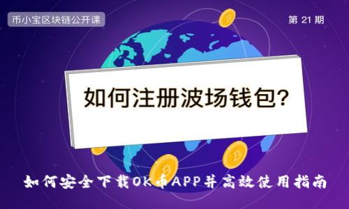 如何安全下载OK币APP并高效使用指南