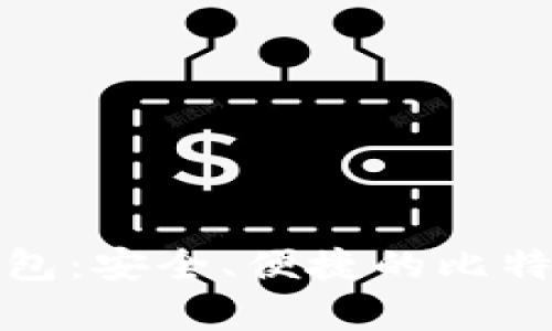 Tokenim BTC钱包：安全、便捷的比特币存储解决方案