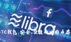 Tokenim BTC钱包：安全、便捷的比特币存储解决方案