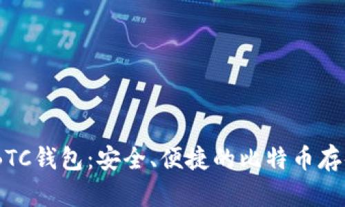 Tokenim BTC钱包：安全、便捷的比特币存储解决方案