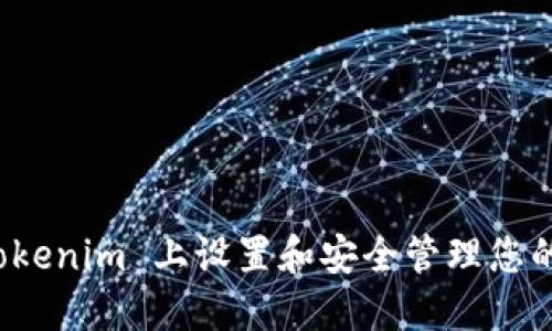 如何在 Tokenim 上设置和安全管理您的支付密码