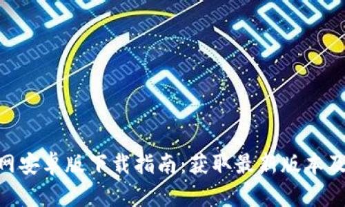 Tokenim官网安卓版下载指南：获取最新版本及其功能介绍