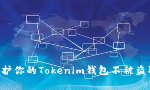 如何有效保护你的Tokenim钱包不被盗取：全面指南