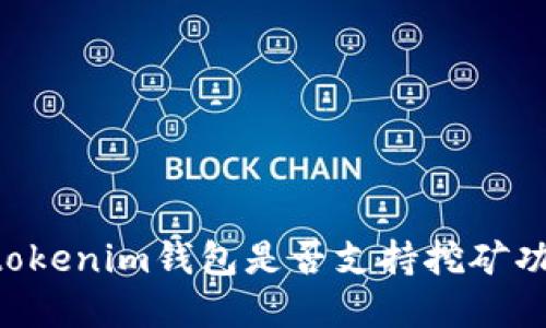 Tokentokenim钱包是否支持挖矿功能详解