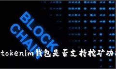 Tokentokenim钱包是否支持挖矿功能详解