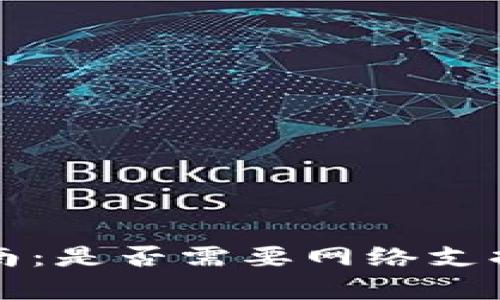 冷钱包使用指南：是否需要网络支持及其功能解析