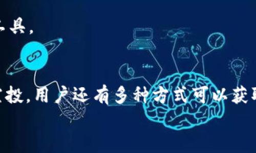   Tokenim钱包空投10 EOS：如何参与及获取更多奖励 / 

 guanjianci Tokenim钱包, EOS空投, 加密货币奖励 /guanjianci 

在加密货币的世界中，钱包的作用不仅是存储数字资产，更是参与各种活动、获取奖励的重要渠道。Tokenim钱包近期推出了10 EOS的空投活动，这一消息吸引了众多用户的关注。本文将对Tokenim钱包的空投活动进行详细分析，帮助用户了解如何参与这一活动及获得更多奖励。

什么是Tokenim钱包？
Tokenim钱包是一个集成了多种功能的加密货币钱包，主要用于存储和管理不同类型的数字资产。它不仅支持ERC20、TRC20等多种主流代币，还具备安全性高、操作简便等优点。Tokenim钱包还提供用户友好的界面和多重安全机制，使用户能够放心进行数字资产的交易和管理。
除了基本的钱包功能外，Tokenim钱包还致力于提高用户的使用体验，与多个项目合作推出丰富的活动，包括空投、奖励计划、交易返佣等。这些活动不仅可以吸引新用户，还能增强现有用户的活跃度。

如何参与Tokenim钱包的10 EOS空投活动？
参与Tokenim钱包的10 EOS空投活动的步骤相对简单，下面是参与的详细步骤：
ol
    listrong下载并安装Tokenim钱包：/strong用户需要前往官网下载Tokenim钱包的应用，并按照指引进行安装和注册。在注册过程中，用户需要提供必要的信息，确保安全性和真实性。/li
    listrong完成KYC认证：/strong为了参与空投活动，用户需要完成身份认证（KYC）。这一步骤旨在防止欺诈，确保每位参与者的合法性。/li
    listrong关注官方社交媒体：/strong用户需要关注Tokenim钱包的官方社交媒体账号，例如Twitter、Telegram等。这不仅可以获取最新的活动信息，还能了解到社区的动向。/li
    listrong按照活动要求操作：/strongTokenim钱包会在其官方渠道发布空投活动的具体要求，例如转账一定数量的代币、邀请好友等。用户需要完成这些要求。/li
    listrong领取空投奖励：/strong在完成上述所有步骤后，用户可以按照提示领取空投的10 EOS。一旦空投结束，奖励将会直接发放到用户的Tokenim钱包中。/li
/ol
通过以上步骤，用户就能成功参与到Tokenim钱包的空投活动中。不过，需要注意的是，空投活动通常是有时间限制的，用户需要尽快参与，以免错过机会。

为何Tokenim钱包选择EOS作为空投的代币？
EOS作为一种智能合约平台，自推出以来便备受关注，原因主要有以下几点：
ol
    listrong高性能和可扩展性：/strongEOS以其优秀的性能而著称，可以支持高达每秒数千笔交易，且交易成本较低。这使得EOS成为许多区块链项目的首选平台。/li
    listrong活跃的开发者社区：/strongEOS背后有一个活跃的开发者社区，许多项目都在此基础上进行创新和开发。这种生态系统的繁荣，为Tokenim钱包的空投提供了丰富的资源和潜力。/li
    listrong良好的市场反馈：/strongEOS在市场上的表现相对稳定，长期以来获得投资者的认可。选择这种代币作为空投，将有助于提高Tokenim钱包的知名度和信誉度。/li
/ol
总的来说，选择EOS作为空投代币是一种明智的策略，既能提高活动的参与度，又能与一个稳健的区块链项目建立联系。

如何获取Tokenim钱包的更多奖励？
除了参与空投，用户还可以通过以下方式获取Tokenim钱包的更多奖励：
ol
    listrong邀请好友：/strongTokenim钱包常常推出邀请奖励机制，用户通过邀请朋友注册，并完成一定的交易，便可获得一笔奖励。这种方式不仅能帮助用户积累更多的资产，同时也能增加钱包的用户基础。/li
    listrong参与交易返佣：/strong在Tokenim钱包内进行交易，用户可能会享受到一定比例的佣金返还。这一般基于用户的交易量，交易越多，返佣越高。/li
    listrong参加社区活动：/strongTokenim钱包不定期举办各种活动和抽奖，用户只需参与到这些活动中，即有机会获得丰厚的奖品或代币。/li
/ol
用户可以通过以上方式增加自己的收益。在参与这些活动时，用户需要保持关注Tokenim钱包的官方公告，以获取最新的活动信息和奖励政策。

Tokenim钱包如何保证用户的安全性？
安全性是用户最关心的一个问题，Tokenim钱包为此采取了多种措施来保障用户资产的安全：
ol
    listrong多重安全认证：/strongTokenim钱包提供多重身份认证，包括密码、指纹识别及面部识别等，确保只有用户本人能够访问和管理其资产。/li
    listrong冷钱包存储：/strong大部分用户资产被存储在冷钱包中，与互联网隔离，降低被黑客攻击的风险。这种安全措施大大增强了用户资产的安全性。/li
    listrong实时风险监测：/strongTokenim钱包具备实时监测系统，能够及时发现可疑活动并采取相应措施，保护用户的资产不受威胁。/li
/ol
通过这些措施，Tokenim钱包有效提高了用户资产的安全性，为用户的使用体验提供了保障。

未来Tokenim钱包的发展前景如何？
随着区块链技术的不断发展，加密货币逐渐走入主流社会，钱包的需求将日益增加。Tokenim钱包作为新兴的钱包服务，面临着许多发展机会：
ol
    listrong不断扩展的功能：/strongTokenim钱包未来可以进一步增加新的功能，如引入DeFi应用、NFT交易等，满足用户的多元需求。/li
    listrong国际化市场的拓展：/strong随着全球加密货币普及，Tokenim钱包可考虑开设更多语言版本，进军国际市场，吸引更多用户。/li
    listrong增强用户体验：/strong通过用户反馈不断界面和功能设计，提升用户的使用体验，增加用户黏性。/li
/ol
综上所述，Tokenim钱包在未来的发展前景广阔，随着市场的不断扩大和功能的不断丰富，其有望成为加密货币用户的首选工具。

总结
Tokenim钱包的10 EOS空投活动是一个用户参与度高、奖励丰厚的活动，用户只需按照要求进行操作，便可获得收益。除了空投，用户还有多种方式可以获取更多奖励。同时，Tokenim钱包在安全性和未来发展方向上也展现出良好的潜力。
对于每一个加密货币爱好者来说，积极参与这些活动，并通过安全可靠的钱包存储资产，是理财和投资的明智选择。