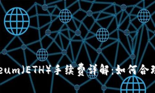 2023年Ethereum（ETH）手续费详解：如何合理控制交易成本