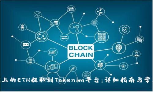 如何将KCC上的ETH提取到Tokenim平台：详细指南与常见问题解析