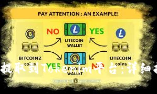 如何将KCC上的ETH提取到Tokenim平台：详细指南与常见问题解析