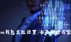 Tokenim钱包高级设置：全面解读与实用技巧