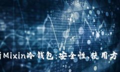 深入解析Mixin冷钱包：安全性、使用方法及优势