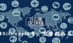 如何找回BitKeep账号: 完整指南与步骤解析