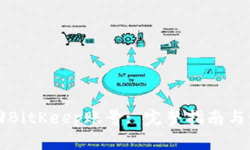 如何找回BitKeep账号: 完整指南与步骤解析