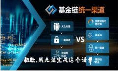 抱歉，我无法完成这个请求。