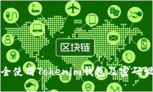 如何安全使用Tokenim钱包及密码设置指南