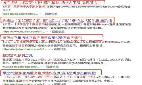 biao ti
如何使用Tokenim进行有效的加密资产投资
/biao ti


Tokenim, 加密资产, 投资策略
/guanjianci

引言
随着数字货币和区块链技术的迅猛发展，加密资产投资已成为众多投资者关注的热点。在众多的加密资产管理和交易平台中，Tokenim凭借其用户友好的界面和强大的功能受到了广泛的欢迎。本文将深入探讨Tokenim的使用方法以及如何通过它实现有效的加密资产投资。

Tokenim概述
Tokenim是一个提供多种加密资产管理服务的平台，旨在帮助用户在不断变化的市场中做出明智的投资决策。无论是新手还是经验丰富的投资者，Tokenim都提供了一系列的工具和资源，以帮助用户更好地理解加密市场。
其主要特点包括实时市场数据分析、资产组合管理、风险评估工具以及教育资源等。Tokenim的设计简单易用，使用户可以轻松上手和管理他们的加密资产。

如何注册Tokenim账户
首先，用户需要访问Tokenim官方网站，点击“注册”按钮。接下来，用户需要提供一些基本的个人信息，如电子邮件地址和密码。注册成功后，用户将收到一封确认邮件，点击链接完成验证。
为了确保账户安全，建议用户启用双重身份验证（2FA）。这样，即使黑客获得了用户的密码，也无法轻易获取账户访问权限。

Tokenim的功能介绍
Tokenim提供多种功能，以帮助用户管理其加密资产和投资组合。以下是一些主要功能：
ul
  listrong市场数据分析：/strong用户可以查看实时市场数据，包括价格、交易量和市场趋势等，以便做出更明智的投资决策。/li
  listrong资产组合管理：/strongTokenim允许用户创建和管理多个资产组合，用户可以根据自己的投资策略调整资产配置。/li
  listrong风险评估工具：/strong该平台提供多种风险评估工具，帮助用户分析投资的潜在风险，以便做出合理的风险管理决策。/li
  listrong教育资源：/strongTokenim还提供各种教育资源，包括指南、教程和市场分析报告，帮助用户提升对加密资产的理解和投资水平。/li
/ul

如何进行有效的加密资产投资
在进行加密资产投资之前，投资者需要制定一个明确的投资策略。以下是一些建议，以帮助投资者进行有效的加密资产投资：
ul
  listrong市场研究：/strong了解市场动态和趋势是成功投资的关键。投资者应关注市场新闻，阅读专业分析报告，并定期更新自己的市场知识。/li
  listrong风险管理：/strong投资者应根据自己的风险承受能力制定投资计划，避免过度投资和追逐短期热点。使用Tokenim的风险评估工具，可以更好地理解所投资资产的风险水平。/li
  listrong长远计划：/strong加密资产市场波动较大，短期波动可能导致情绪化决策。建议投资者设定长期投资目标，保持冷静，避免在市场波动中随意操作。/li
  listrong多样化投资组合：/strong通过多样化投资组合，投资者可以降低投资风险。Tokenim的资产组合管理功能可以帮助用户实现这一策略。/li
/ul

Tokenim的优势与不足
Tokenim作为一个加密资产管理平台，拥有许多优点，但也存在一些潜在不足之处：
h4优势/h4
ul
  listrong用户友好界面：/strongTokenim设计简单，易于上手，适合各种类型的用户。/li
  listrong强大的工具：/strong提供多种分析工具，帮助用户做出明智的投资决策。/li
  listrong教育资源丰富：/strong为用户提供了大量的学习资源，帮助他们扩大对加密市场的认识。/li
/ul
h4不足/h4
ul
  listrong手续费：/strong使用Tokenim进行交易时，可能会产生一定的手续费，影响投资回报。/li
  listrong依赖网络环境：/strong平台的性能依赖于用户的网络环境，网络不稳定可能会导致操作延迟。/li
/ul

常见问题解答

问题1: Tokenim如何保证用户资产的安全？
Tokenim非常重视用户资产的安全，采取了一系列措施来保护用户的资金和个人信息。首先，他们实现了强大的加密协议，包括SSL加密，确保在用户与平台之间传输的数据不会被截取。其次，Tokenim将用户的资产存储在冷钱包中，这指的是不直接连接互联网的钱包，从而提高了安全性。同时，Tokenim还会定期进行安全审计，以查找和修复可能存在的漏洞。除此之外，用户也可以通过启用双重身份验证来进一步保护账户安全。双重身份验证提供了额外的层次，可以有效防止未经授权的访问。最后，Tokenim鼓励用户定期更新密码，并使用强密码策略，以确保账户的安全性。

问题2: Tokenim的投资策略与市场分析如何进行？
在Tokenim中，投资策略和市场分析是相辅相成的。Tokenim平台提供了多种市场数据和分析工具，包括实时图表、技术指标、价格历史记录等等。用户可以利用这些工具进行全面的市场分析，如识别趋势、支撑位和阻力位等。此外，Tokenim还会定期发布市场分析报告和专业意见，用户可以参考这些信息来制定自己的投资策略。对于新手来说，Tokenim的教育资源也提供了丰富的学习材料，帮助用户了解基本的投资策略如基本面分析和技术分析。投资者还可以利用风险管理工具，确保在制定投资策略时考虑到潜在的风险。例如，设置止损和止盈点可以有效降低风险，保护投资收益。

问题3: 如何Tokenim的使用体验？
为了在Tokenim上的使用体验，用户可以考虑以下几点：首先，熟悉平台的所有功能和工具，了解其各自的用途。Tokenim提供了丰富的教育资源，用户可以浏览平台上的教程，并参加在线研讨会，以增强自己的市场知识。其次，定期查看投资组合的表现，并根据市场变化进行调整，Tokenim的资产组合管理功能非常适合这一点。再次，利用市场数据和分析工具，保持对市场动态的敏感，及时捕捉投资机会。此外，用户还可以与Tokenim的社群进行交流，分享经验和见解，获取不同的投资思路。最后，保持安全意识，始终采用强密码和启用双重身份验证，以保护账户安全。

问题4: Tokenim适合哪些类型的投资者？
Tokenim适合多种类型的投资者，尤其是以下几类：首先是初学者。由于Tokenim的用户友好界面和丰富的教育资源，新手用户可以迅速上手，了解加密资产的基本概念和投资策略。其次是中级投资者。对于已经具备一定市场知识的用户，Tokenim提供的丰富工具和市场数据分析功能，可以帮助他们更深入地分析市场，提高投资水平。最后，高级投资者也可以利用Tokenim的专业工具进行更复杂的投资分析和组合管理，甚至可以为他人提供投资咨询或管理服务。因此，不论是哪种类型的投资者，Tokenim都有相应的功能和资源来支持他们的投资需求。

问题5: Tokenim未来的发展趋势是什么？
Tokenim作为一个新兴的加密资产管理平台，其未来的发展趋势可能围绕以下几个方面进行：首先，持续更新技术以提高安全性。随着网络安全问题的增多，Tokenim可能会不断加强对用户数据和资产的保护。其次，丰富平台功能。Tokenim可能会继续扩展其功能，例如增加更多的市场分析工具、引入社交投资功能或提升用户互动体验。再次，教育和培训资源将进一步增强，随着更多用户进入市场，Tokenim可能会提供更加针对性的培训资源，帮助用户更快速地适应市场。最后，随着区块链技术和加密货币市场的演变，Tokenim可能会向更广泛的金融产品扩展，例如推出ETF、衍生品等新产品，以满足用户日益变化的需求。这些创新将有助于提高用户粘性、吸引新用户并促进平台的发展。

结论
在加密资产投资领域，Tokenim凭借其多样化的功能和用户友好的设计，为投资者提供了一个强大的平台。通过利用Tokenim的工具和资源，投资者可以更好地管理其资产、制定投资策略并进行风险控制。同时，随着加密市场的不断发展，Tokenim未来有望在提高用户体验、安全性和功能丰富性等方面继续为用户提供优质服务。无论您是新手还是经验丰富的投资者，Tokenim都值得一试，可以帮助您在加密资产投资中取得成功。