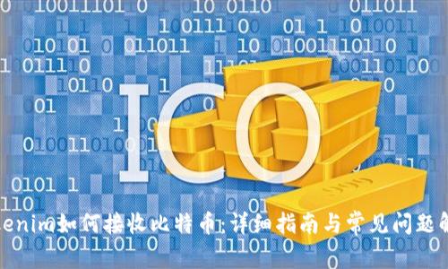 Tokenim如何接收比特币：详细指南与常见问题解答