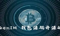 深入探讨 TokenTokenIM 钱包源码开源的各个方面与实