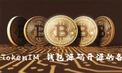 深入探讨 TokenTokenIM 钱包源码开源的各个方面与实用性