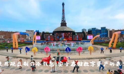 如何使用硬盘制作冷钱包：安全存储数字资产的最佳指南