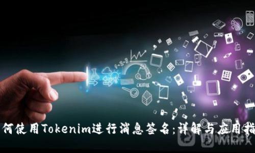 如何使用Tokenim进行消息签名：详解与应用指南
