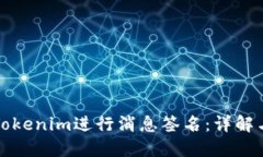 如何使用Tokenim进行消息签名：详解与应用指南