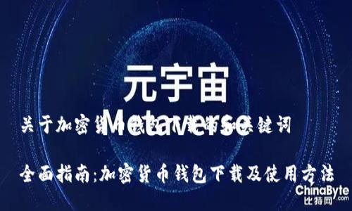 关于加密货币钱包下载的和关键词

全面指南：加密货币钱包下载及使用方法