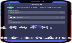 思考一个的以及相关关键词的示例：Tokenim与HEC