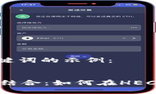 思考一个的以及相关关键词的示例：


Tokenim与HECO的完美结合：如何在HECO上进行Tokenim的交易