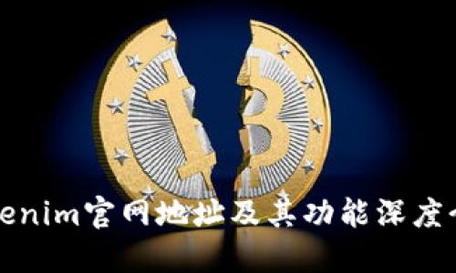 Tokenim官网地址及其功能深度介绍