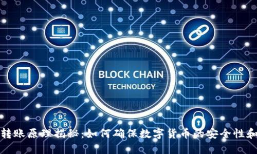 冷钱包转账原理揭秘：如何确保数字货币的安全性和高效性