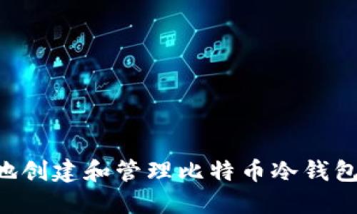 如何安全地创建和管理比特币冷钱包：全面指南