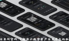 Coinlist交易所官网：了解新兴数字资产交易平台的