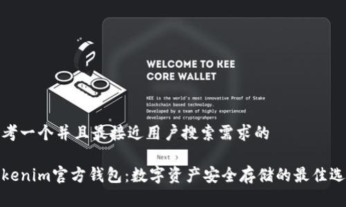思考一个并且最接近用户搜索需求的

Tokenim官方钱包：数字资产安全存储的最佳选择