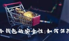 探讨Token.im冷钱包的安全性：如何保障数字资产安